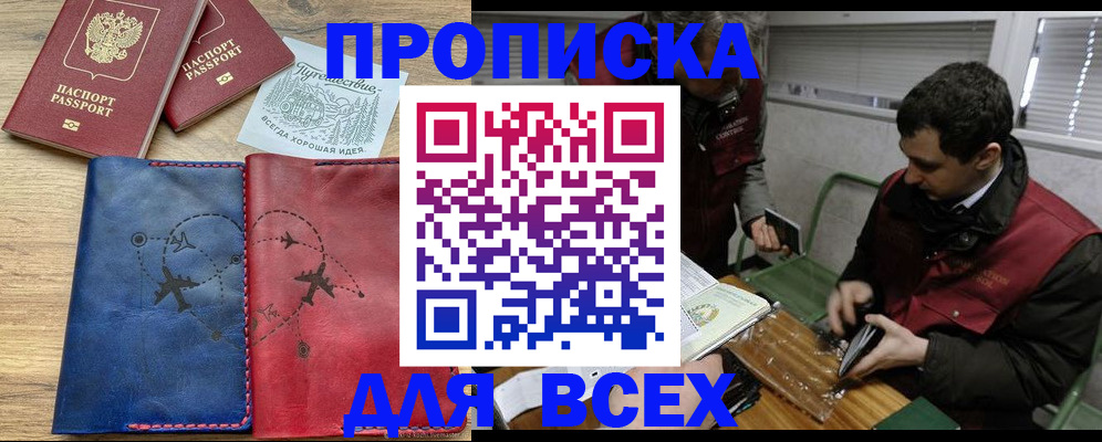 прописка в Валуйках